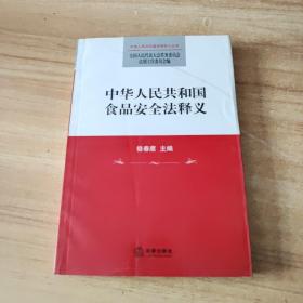 中华人民共和国食品安全法释义