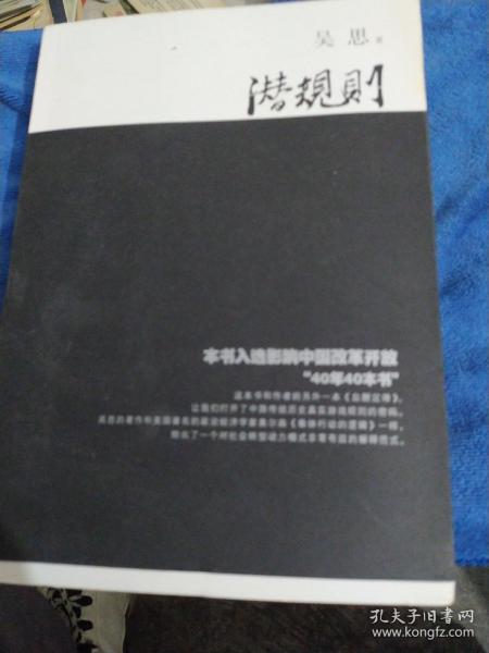 潜规则（修订版）：中国历史中的真实游戏