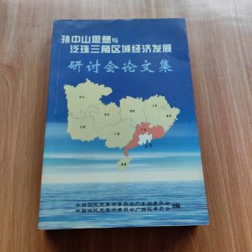 孙中山思想与泛珠三角区域经济发展研讨会论文集