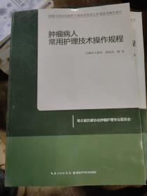 腫瘤病人常用護(hù)理技術(shù)操作規(guī)程