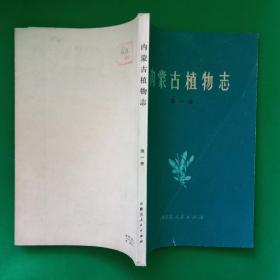 内蒙古植物志【第一卷】【中華古籍書店.植物类】【T96】