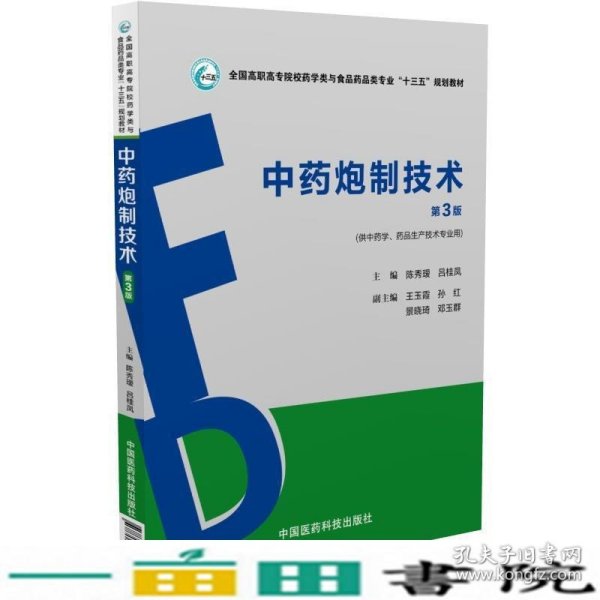 中药炮制技术第三3版陈秀瑷中国医药科技出9787506787550