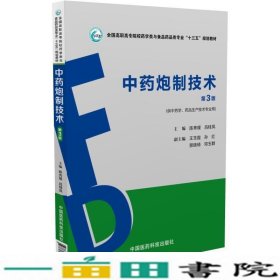 中药炮制技术第三3版陈秀瑷中国医药科技出9787506787550