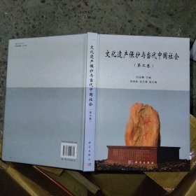 文化遗产保护与当代中国社会（第二卷）