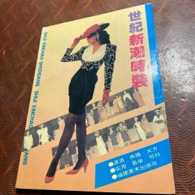 世纪新潮时装