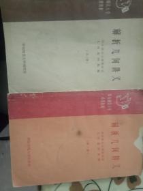 58年华东师范大学函授教材《解析几何讲义》第一卷第二卷2本和售大32干笫一卷上方封皮小破损馆藏书