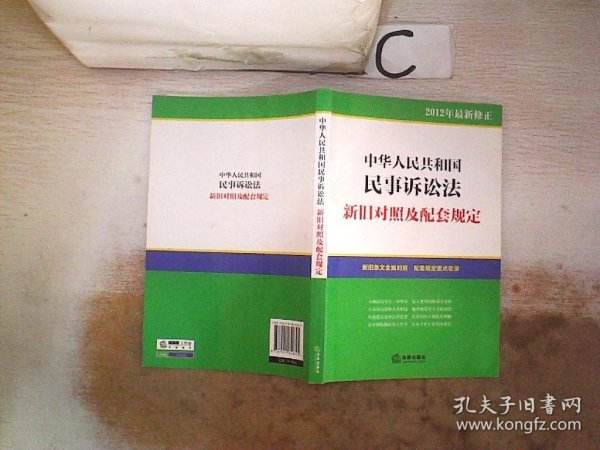 中华人民共和国民事诉讼法：新旧对照及配套规定（2012年最新修正）