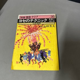 别册 围棋クラプ20ヨセのテクニック终盘の切れ味日本棋院九段石田芳夫  日文围棋书