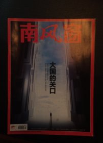 南风窗2020年26期