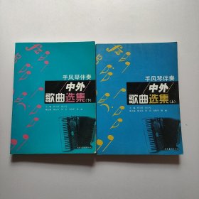 手风琴伴奏中外歌曲选集  上下册