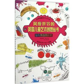 有创意的涂鸦/风靡世界的英国艺术创想丛书 少儿艺术 译者:徐静|绘画:(英)安德鲁·宾静