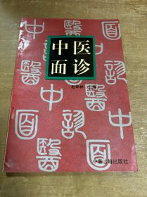中医面诊