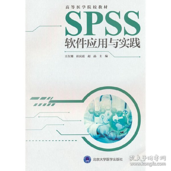 SPSS软件应用与实践