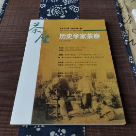 历史学家茶座19