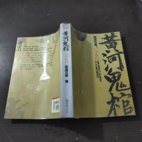 黄河鬼棺全集