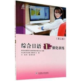 综合日语(1强化训练第3版新世纪高职高专应用日语专业系列规划教材)