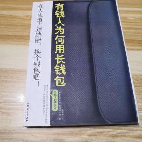 有钱人为何用长钱包：在人生的道路上迷路时，换个长钱包吧！