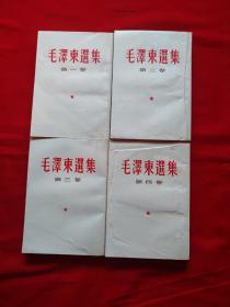 白皮竖版毛泽东选集1-4卷全，