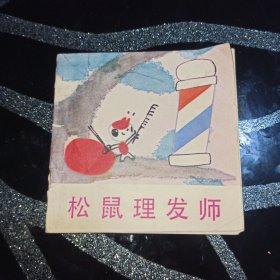 松鼠理发师