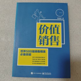 (签名本) 价值销售：世界500强销售精英必备技能