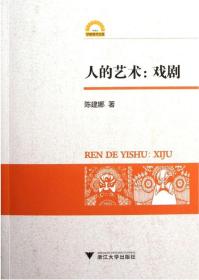人的艺术--戏剧/宁波学术文库/陈建娜/浙江大学出版社