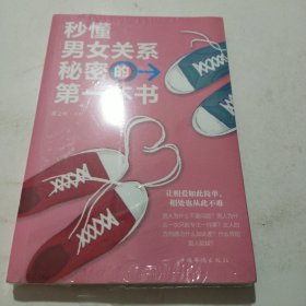 秒懂男女关系秘密的第一本书