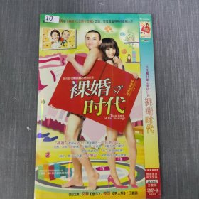 10影视光盘DVD：裸婚时代 二张光盘简装