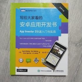 写给大家看的安卓应用开发书 App Inventor 2快速入门与实战