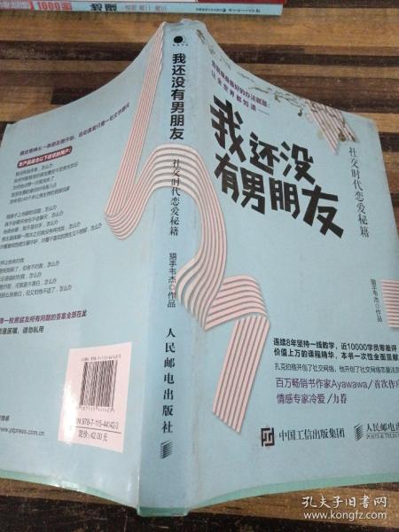 我还没有男朋友：社交时代恋爱秘籍