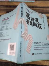 我还没有男朋友：社交时代恋爱秘籍