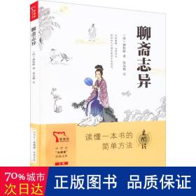 聊斋志异 九年级上册推荐阅读 中学生“元阅读”经典文库 买1赠2