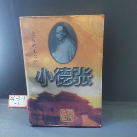 皇后的主心骨：小德张