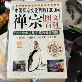 图文百科 禅宗 中国禅宗文化百科1000问