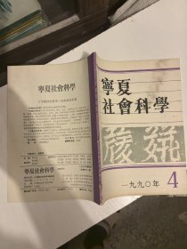 宁夏社会科学1990年4