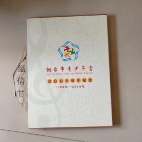 烟台市青少年宫建宫五十周年纪念1960-2010【邮册，带光盘】