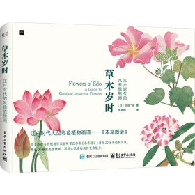 草木岁时 江户时代的风雅植物画