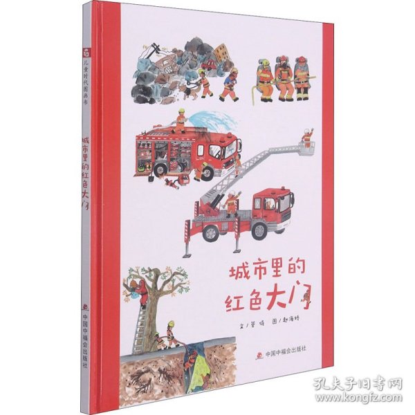 中国原创图画书：城市里的红色大门