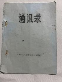 温州机械工业学校八五代培班通讯录