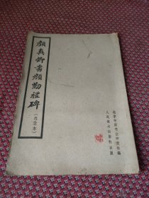 颜真卿节颜勤礼碑选录本 1962年一版一印（包老）