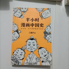 半小时漫画中国史