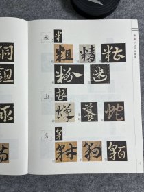 章草字法训练图集