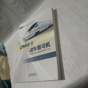 CRH5型动车组司机