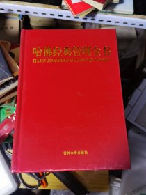 哈佛经典管理全书一套（三单元库房）