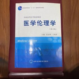 普通高等教育“十一五”国家级规划教材：医学伦理学（第2版）