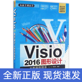 Visio 2016图形设计 从新手到高手