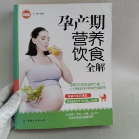 亲·乐悦读系列：孕产期营养饮食全解