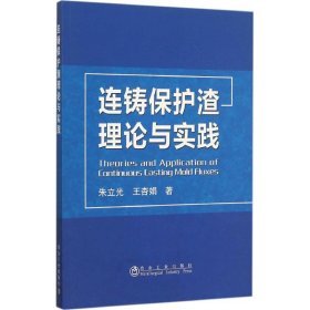 连铸保护渣理论与实践