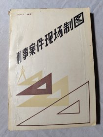 刑事案件现场制图