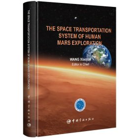 载人火星探测航天运输系统 The Space Transportation Sy