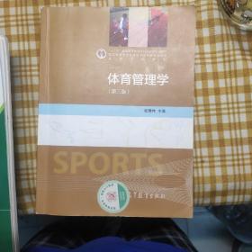 体育管理学（第三版）/“十二五”普通高等教育本科国家级规划教材